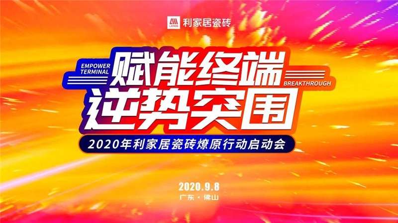 賦能終端 逆勢突圍——2020年花样视频免费看居瓷磚燎原行動啟動會圓滿成功